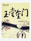 玉堂金門
