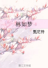 林如夢