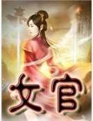 女官