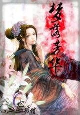 夢落芳華