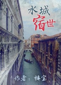 水城宿世(重生GL)
