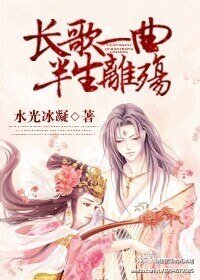 長歌一曲,半生離殤
