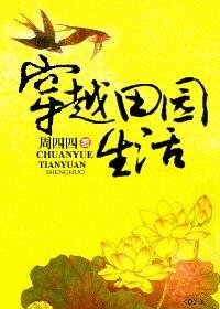 穿越田園生活
