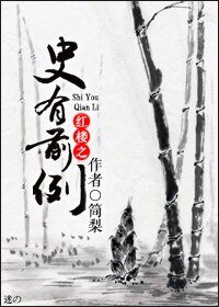 (BG-紅樓同人)紅樓之史有前例