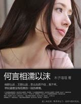 何言相濡以沫(網絡版)