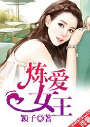 煉愛女王