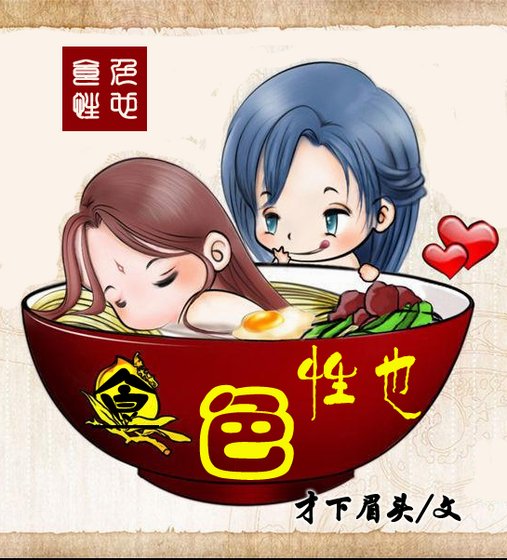 食色性也
