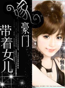 帶着女兒嫁豪門