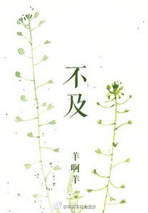不及/我要你愛我了麼