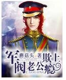 軍閥老公欺上癮