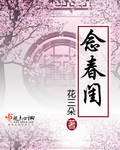 念春閨