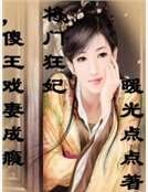 將門狂妃,傻王戲妻成癮