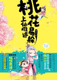桃花易躲,上仙難逑(出書版)