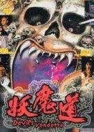 妖魔蹈