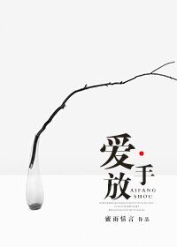 愛放手