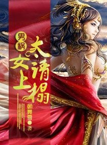 男禍——太女請上榻