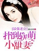 最強老公:獨寵軟萌小甜妻