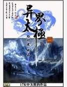 異界太極