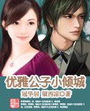 優雅公子小傾城(高幹寵文)