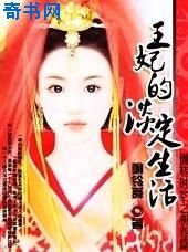 王妃的淡定生活
