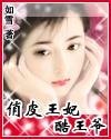 俏皮王妃酷王爺