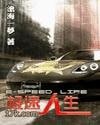 極速人生