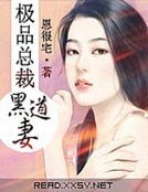 極品總裁黑道妻