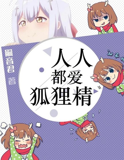 人人都愛狐狸精