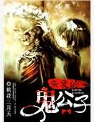 親愛的鬼公子