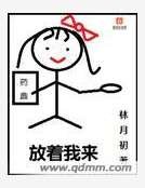 放着我來