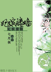 妃嬪媵嬙