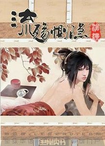 流殤惻隱