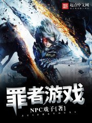 罪者遊戲