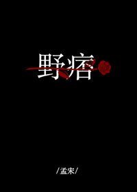 野痞