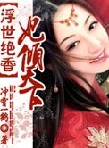 浮世絕香:妃傾天下