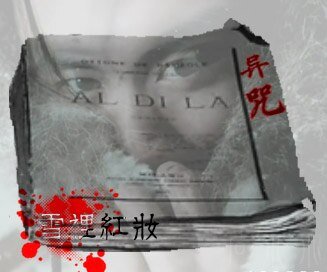 異咒