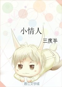 小情人