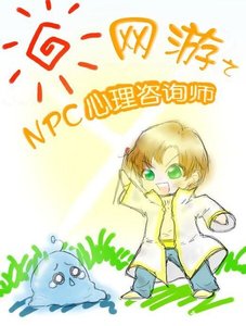 網遊之NPC心裏諮詢師