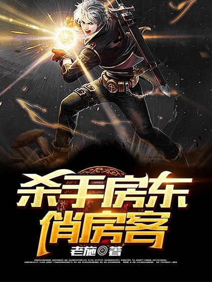 殺手房東俏房客