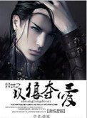 異世之雙狼奪愛