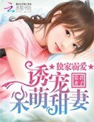 獨家霸愛:誘寵呆萌甜妻