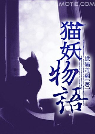 貓妖物語