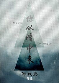 你從暗中來