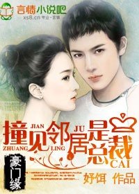 豪門緣,撞見鄰居是總裁