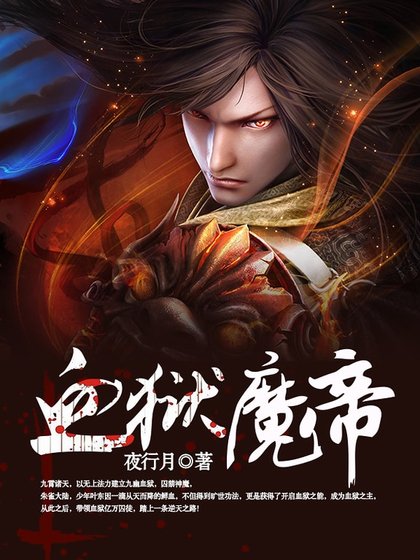 血獄魔帝