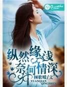 縱然緣淺,奈何情深