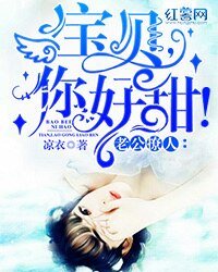 老公撩人:寶貝你好甜!