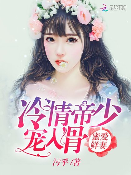 隱婚迷唉:冷傲軍少,要不起