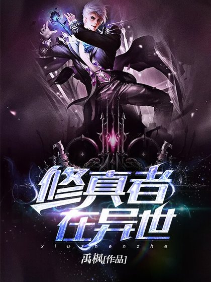 修真者在異世