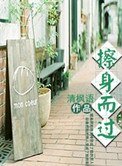 擦身而過